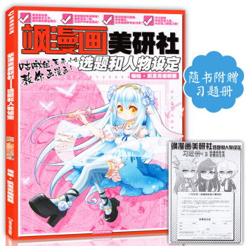 正版贈習題冊 颯漫畫美研社選題和人物設定 中小學生零基礎畫漫畫學習教材美顔社兒童卡通動漫藝 pdf epub mobi 電子書 下載