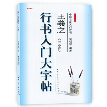 正版現貨 中國書法入門教程 行書入門大字帖 王羲之蘭亭序 覃明德編著 全新修訂版 學生初學