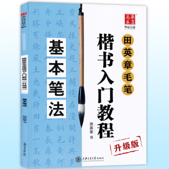 正版現貨 田英章毛筆楷書入門教程升級版 基本筆法 學生從零起步學書法專用教材軟筆字帖