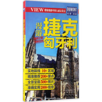 漫遊捷剋匈牙利