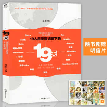 正版赠明信片 《19天》慕斯主编漫画绘本十九天 夏达/old先/坛九/徐璐 天闻角川 pdf epub mobi 电子书 下载
