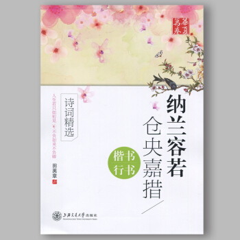 正版 納蘭容若 倉央嘉措詩詞精選 楷書行書鋼筆臨摹字帖 田英章書 飲水詞簪花小楷人生若隻如 pdf epub mobi 電子書 下載