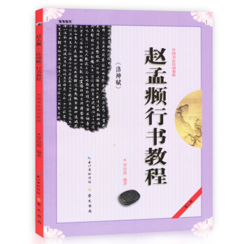 正版 中國書法培訓教程 趙孟頫行書教程 洛神賦 羅培源編著 崇文書局 學生初學者練大字書法 pdf epub mobi 電子書 下載