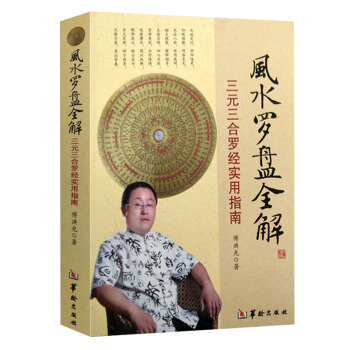 风水罗盘全解 三元三合罗经实用指南 地理风水书籍 pdf epub mobi 电子书 下载