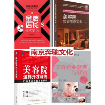 4本 美容院这样开才赚钱+店长修炼笔记+美容院经营管理实务+美容企业管理与营销 美容院机构 pdf epub mobi 电子书 下载