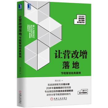 讓營改增落地：節稅籌劃經典案例 葛長銀 9787111561613 pdf epub mobi 電子書 下載