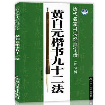 正版現貨 曆代名傢書法經典字譜 黃自元楷書九十二法 全新修訂版 李放鳴編 基本筆法原帖 學 pdf epub mobi 電子書 下載