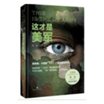 这才是美军 政治/军事 世界军事 书籍 许述 著 pdf epub mobi 电子书 下载