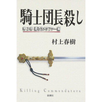 騎士団長殺し 2 遷ろうメタファー編 杀死骑士团长2 村上春树 pdf epub mobi 下载