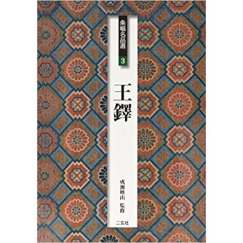 条幅名品選 3 pdf epub mobi 电子书 下载