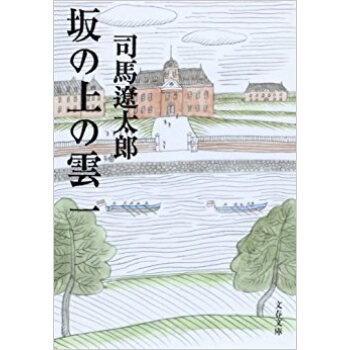 坂の上の雲 1 新装版 pdf epub mobi 电子书 下载