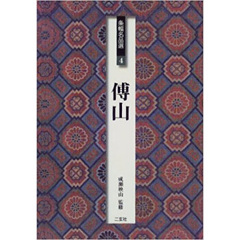 条幅名品選 4 pdf epub mobi 电子书 下载