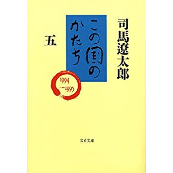 この国のかたち 5 pdf epub mobi 电子书 下载