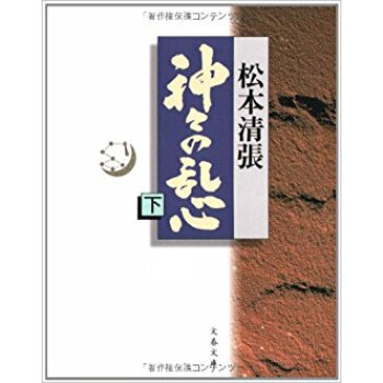 神々の乱心 下 pdf epub mobi 电子书 下载
