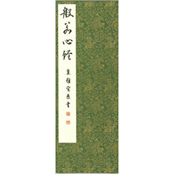 集空海書般若心経(行草) pdf epub mobi 电子书 下载