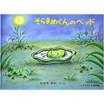 そらまめくんのベッド pdf epub mobi 电子书 下载