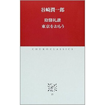 陰翳礼讃 東京をおもう pdf epub mobi 电子书 下载
