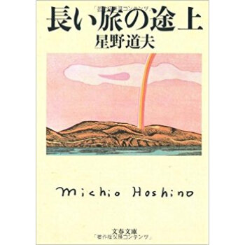 長い旅の途上 pdf epub mobi 电子书 下载