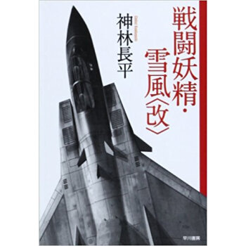 戦闘妖精·雪風〈改〉 pdf epub mobi 电子书 下载