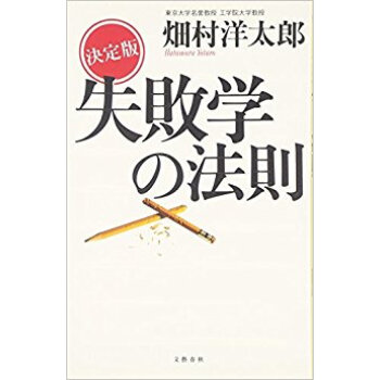 失敗学の法則 決定版 pdf epub mobi 电子书 下载