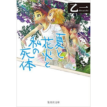 夏と花火と私の死体 pdf epub mobi 电子书 下载