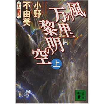 風の万里黎明の空 上 pdf epub mobi 电子书 下载