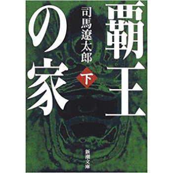覇王の家 下巻 pdf epub mobi 电子书 下载
