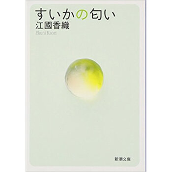 すいかの匂い pdf epub mobi 电子书 下载