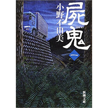 屍鬼 1 pdf epub mobi 电子书 下载