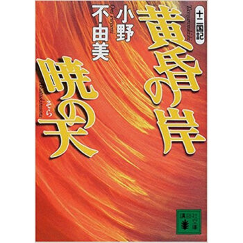 黄昏の岸暁の天(そら) pdf epub mobi 电子书 下载