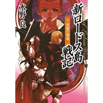 新ロードス島戦記 3 pdf epub mobi 电子书 下载