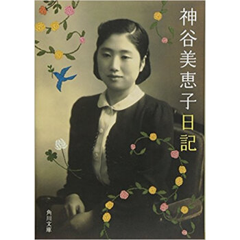 神谷美恵子日記 pdf epub mobi 电子书 下载