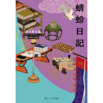 蜻蛉日記 pdf epub mobi 电子书 下载