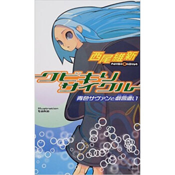 クビキリサイクル 青色サヴァンと戯言遣い pdf epub mobi 电子书 下载