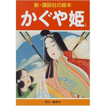 かぐや姫 pdf epub mobi 电子书 下载
