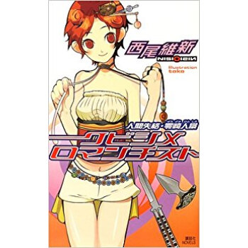 クビシメロマンチスト 人間失格?零崎人識 pdf epub mobi 电子书 下载