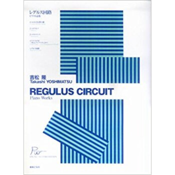レグルス回路 ピアノ小品集 pdf epub mobi 电子书 下载