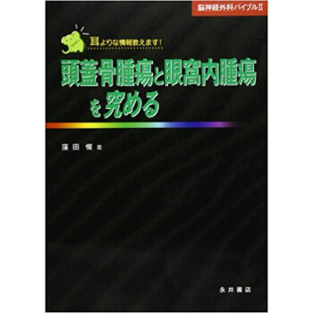 頭蓋骨腫瘍と眼窩内腫瘍を究める 耳よりな情報教えます! pdf epub mobi 电子书 下载