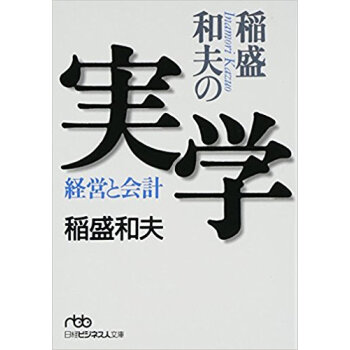 稲盛和夫の実学 経営と会計 pdf epub mobi 电子书 下载