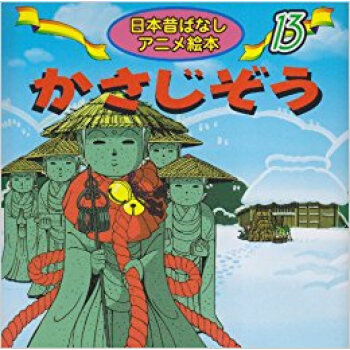 かさじぞう pdf epub mobi 电子书 下载