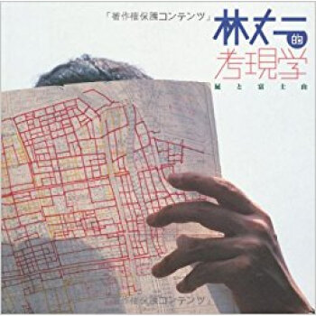 林丈二的考現学 屁と富士山 pdf epub mobi 电子书 下载