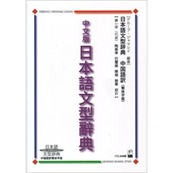 中文版日本語文型辞典 日本語文型辞典中国語訳繁体字版 教師と学習者のための pdf epub mobi 电子书 下载