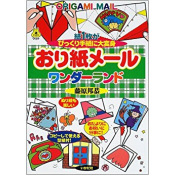 おり紙メールワンダーランド 紙1枚がびっくり手紙に大変身 pdf epub mobi 电子书 下载
