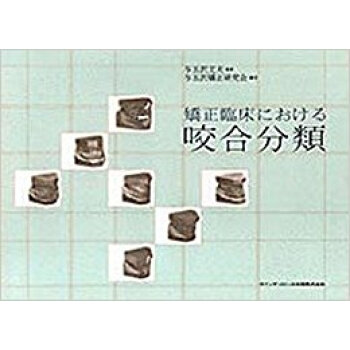 矯正臨床における咬合分類 pdf epub mobi 电子书 下载