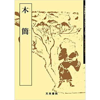 木簡 pdf epub mobi 电子书 下载