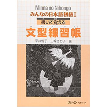 みんなの日本語初級1書いて覚える文型練習帳 pdf epub mobi 电子书 下载