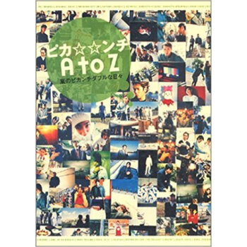 ピカ☆☆ンチ(ぴかんちだぶる)A To Z 嵐のピカンチダブルな日々 pdf epub mobi 电子书 下载