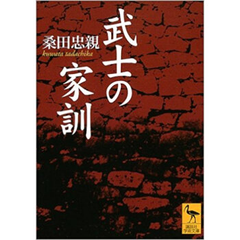 武士の家訓 pdf epub mobi 电子书 下载