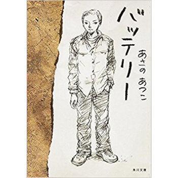 バッテリー pdf epub mobi 电子书 下载