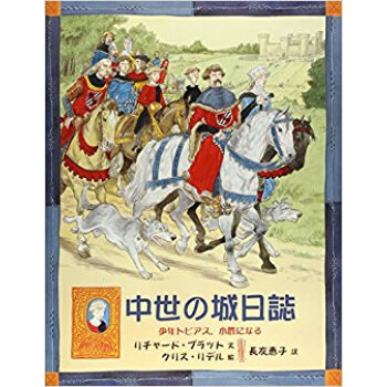 中世の城日誌 少年トビアス,小姓になる pdf epub mobi 电子书 下载
